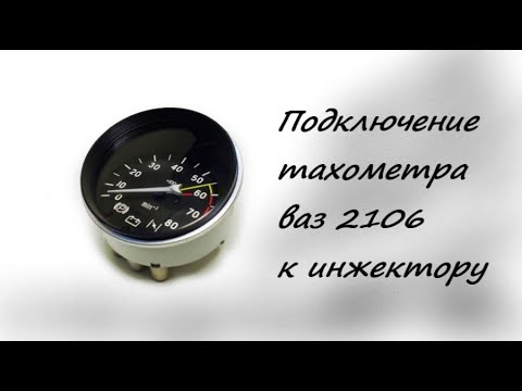 Видео: Подключение тахометра ваз 2106 к инжектору