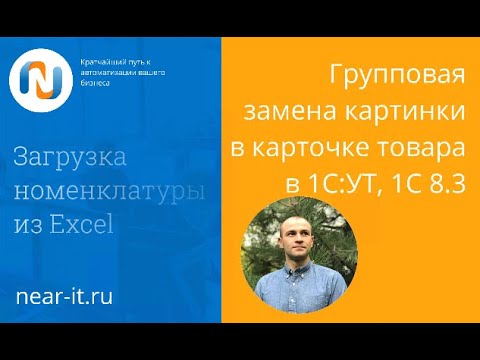 Видео: Групповая замена картинки в карточке товара в 1С:УТ, 1С 8.3