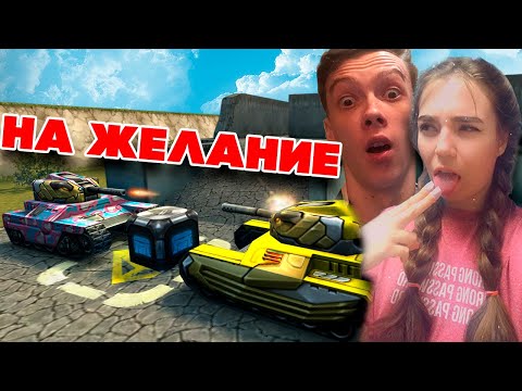 Видео: ТАНКИ ОНЛАЙН l ДУЭЛЬ на КОНТЕЙНЕРЫ с ДЕВУШКОЙ на ЖЕЛАНИЕ - ВЕБКА !