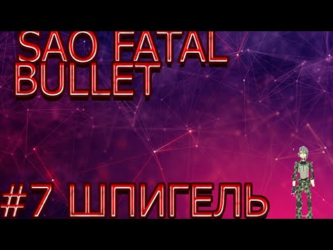 Видео: прохождение sword art online fatal bullet часть # 7 Шпигель