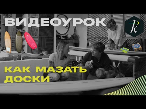 Видео: Теория Серфинга “КАК ПЕДАНТИЧНО МАЗАТЬ ДОСКУ” / в гостях у Оли Маркес