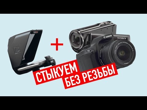 Видео: Крепление телесуфлера PIXAERO Mobus на объективы без резьбы!