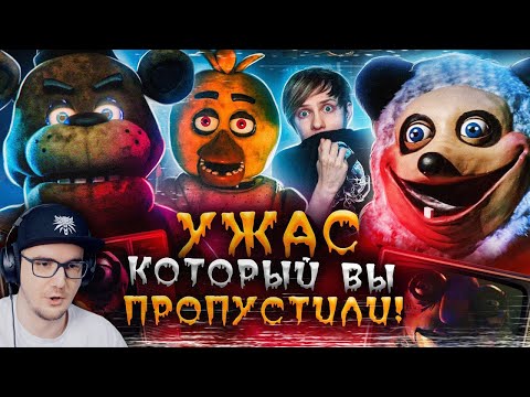 Видео: НЕСНЯТЫЕ ФИЛЬМЫ ПО ФНАФ (5 Ночей с Фредди) и его СТРЁМНЫЕ ПОДРАЖАТЕЛИ! ► Уголок Акра | Реакция