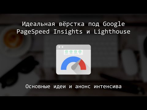 Видео: Вёрстка под Lighthouse и Google PageSpeed Insights, анонс интенсива