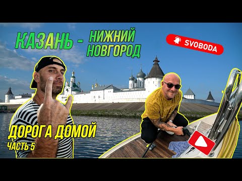 Видео: Казань - Нижний Новгород | старпом готов! | Макарьевский монастырь
