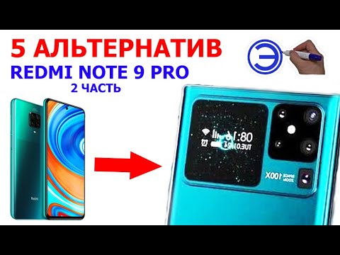 Видео: ЧТО ВЗЯТЬ ВМЕСТО REDMI NOTE 9 PRO ??? 2 Часть