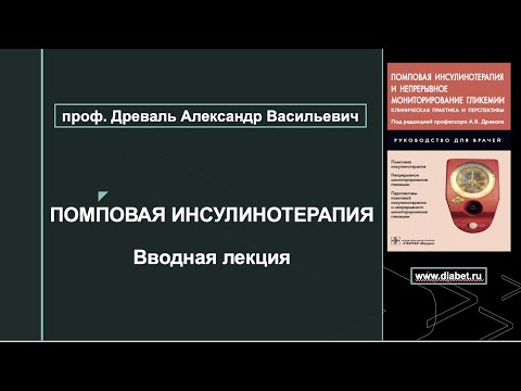 Видео: Лекция №1. Введение в помповую инсулинотерапию
