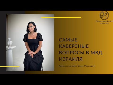 Видео: Самые популярные вопросы в МВД Израиля на собеседовании СТУПРО
