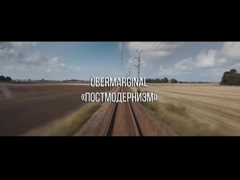 Видео: ÜberMarginal "Постмодернизм"