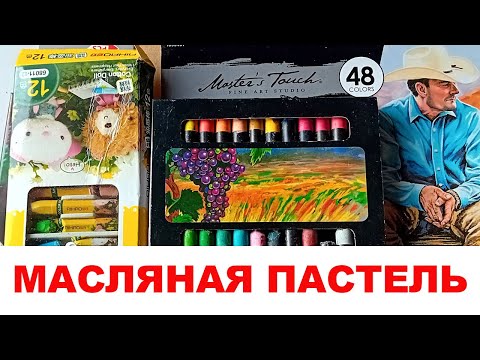 Видео: Как и что рисовать масляной пастелью