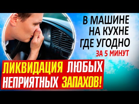 Видео: Как убрали запах бензина из салона машины за 5 минут?