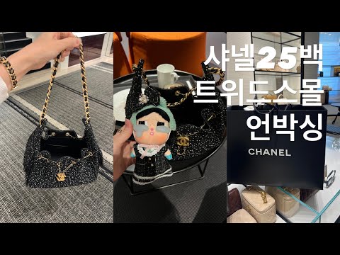 Видео: Распаковываем маленькую твидовую сумку Chanel 25🛍️