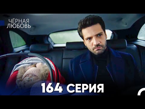 Видео: Черная Любовь 164 Серия (Русский Дубляж) - FULL HD