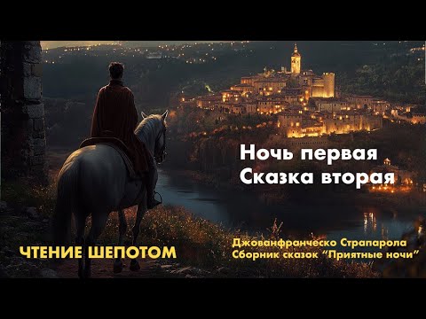 Видео: 🕯️✨ Уютное чтение шепотом для расслабления 🕯️✨ Сказка из 'Приятных ночей' Страпаролы