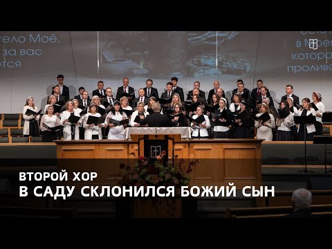 Видео:  «В саду склонился Божий Сын» - Второй Хор