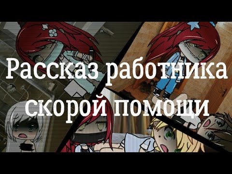 Видео: Рассказ работника скорой помощи |•|Страшилка Gacha Life|•|