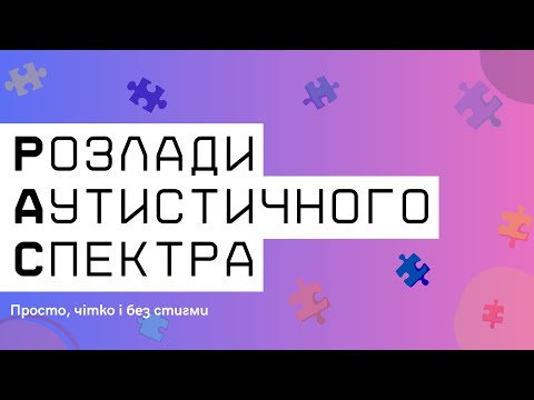 Видео: Життя в спектрі: Розуміння аутизму | РАС | Подкаст #13