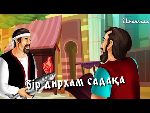 Видео: БІР ДИРХАМ САДАҚА