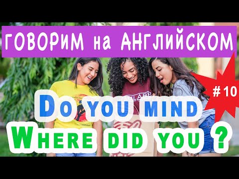 Видео: Do you mind, Where did you? говорим на английском без подготовки