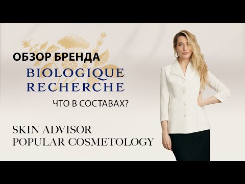 Видео: Обзор бренда Biologique Recherche. Что в составах?