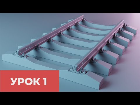 Видео: Моделирование секции железнодорожного пути в Blender. Рельсы. Урок 1