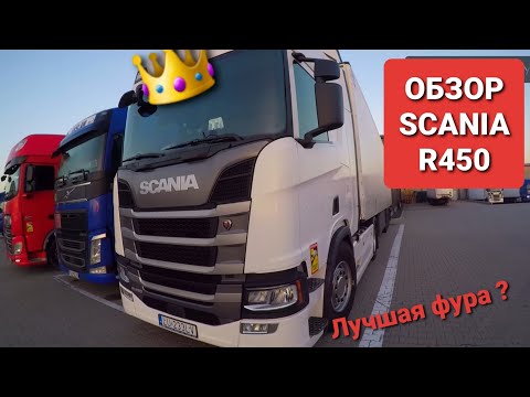 Видео: Обзор  SCANIA  R 450  2018 г  |  ОБЗОР  ОТ  ВОДИТЕЛЯ