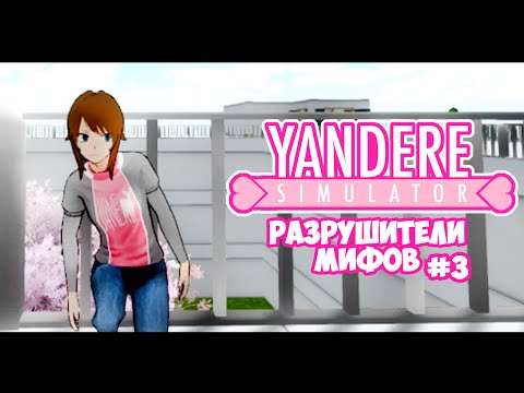 Видео: Yandere Simulator | РАЗРУШИТЕЛИ МИФОВ | 3 серия
