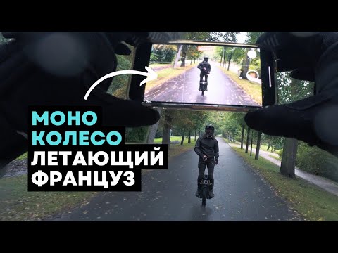 Видео: Моноколесо в воде⚡Сhapeaux.de.roue гость из Франции [4K]