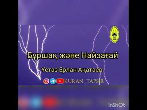 Видео: Неліктен найзағай күркірейді? (Ерлан Ақатаев)