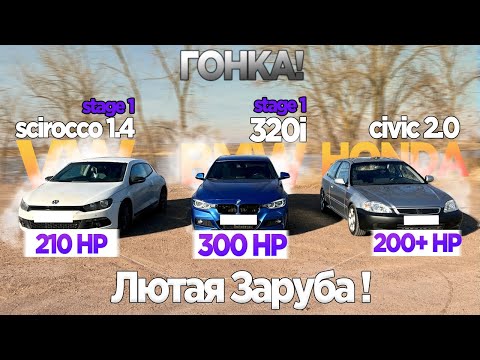 Видео: ПРОСТОЙ ПАРЕНЬ НА ХОНДЕ ПОКАЗАЛ КТО ТУТ ПАПА! BMW 320i 300лс vs HONDA CIVIC 200+лс vs VW Scirocco