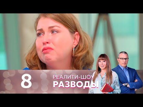 Видео: Разводы | Серия 8