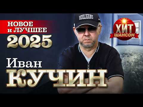Видео: Иван Кучин - Новое и Лучшее 2025