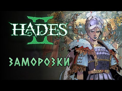 Видео: Второй забег с Деметрой и миленькая Арахна! | Hades II #3