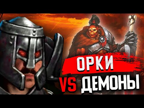 Видео: Орки против Демонов | Gangena vs BearCuB (Герои 5)