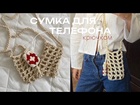 Видео: 🧶СУМКА ДЛЯ ТЕЛЕФОНА КРЮЧКОМ | подробный МК