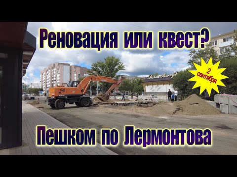 Видео: Что сделали с улицей Лермонтова?! Смотрите сами.