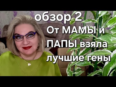 Видео: От МАМЫ и ПАПЫ взяла лучшие гены💯❗️