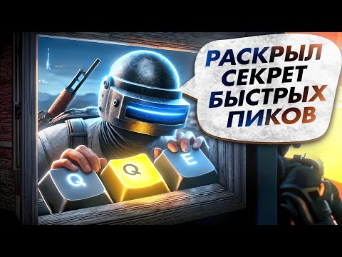 Видео: СКРЫТЫЕ НАСТРОЙКИ PUBG, КОТОРЫЕ ПОЗВОЛЯТ БЫСТРЕЕ ПИКАТЬ! | ПАБГ НА ПК — ГАЙД НА ПИК ОТ ПРО ИГРОКОВ