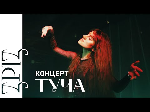 Видео: ТУЧА | КОНЦЕРТ | ЗРІЗ