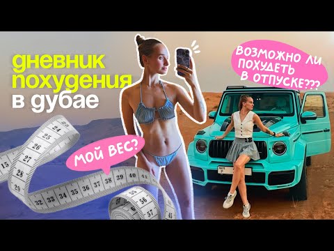 Видео: КАК ПОХУДЕТЬ на отдыхе: моя история и советы для активного отдыха, план снижения веса