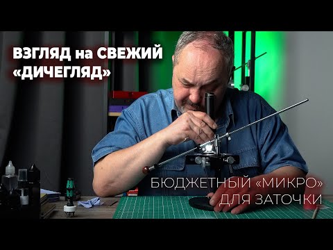 Видео: Кинул взгляд на ДИЧЕГЛЯД. Новый бюджетный микроскоп для контроля заточки