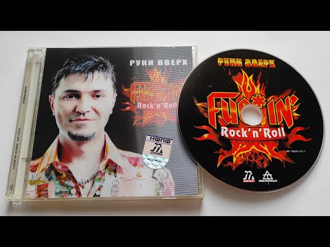 Видео: Руки Вверх - Fuc*in' Rock'n'Roll / распаковка cd /