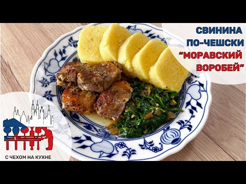 Видео: Моравский воробей - вкусная свинина по-чешски