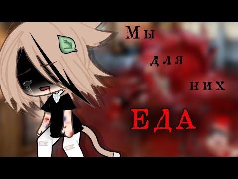 Видео: •||•Мы для них еда•||•Страшилка•||•Gacha Life•||•