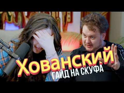 Видео: Хованский в тоске по родине. Спасибо что уехал.