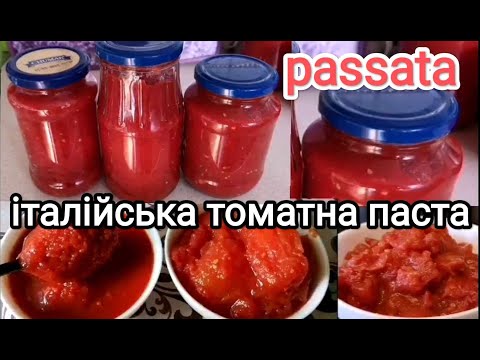 Видео: ІТАЛІЙСЬКА ТОМАТНА ПАСТА / PASSATA / ПОМІДОРИ ПЕЛАТІ.