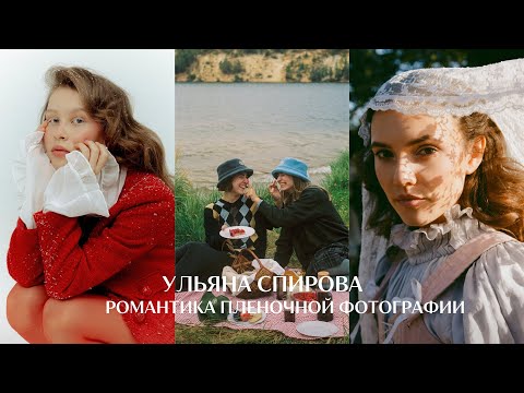 Видео: Сегодня я снимаю актрис, вчера снимала на кладбище могилы. Ульяна Спирова