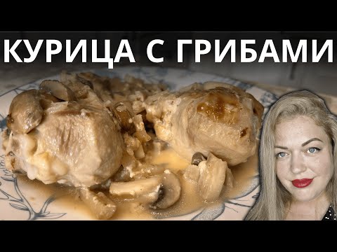 Видео: Секретная Сочная Курица с Грибами – Готовлю Так Всегда!