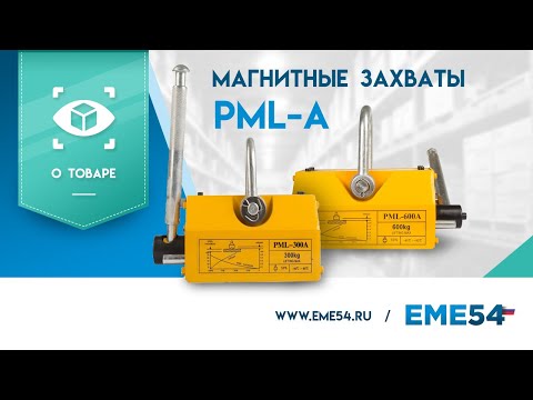 Видео: Обзор на магнитные захваты PML-A