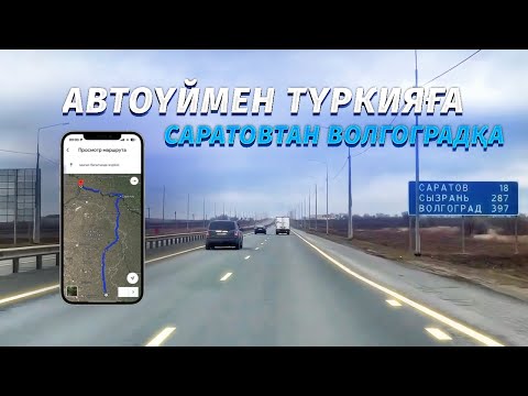 Видео: Автоүмен Түркияға: Ресей жолдары, газ және симкарта